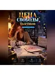 Надежда Порошина - ЦЕНА СВОБОДЫ. СЕЗОН 2. Толстиков. Часть 3. Ребенок по расписанию. Том 9. Десять тысяч за заботу