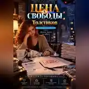 Постер книги ЦЕНА СВОБОДЫ. СЕЗОН 2. Толстиков. Часть 3. Ребенок по расписанию. Том 9. Десять тысяч за заботу