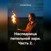 Постер книги Наследница пепельной зари. Часть 2