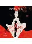 Пол Клив - Тихие люди