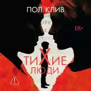 Постер книги Тихие люди
