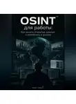Марк Тьюрин - OSINT для работы: Как искать открытые данные о компаниях и рынках