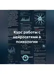 Учитель Начальной - Курс работы с нейросетями в психологии