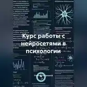 Постер книги Курс работы с нейросетями в психологии