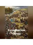 Сергей Кузнецов - Куликовская битва