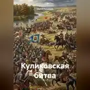 Постер книги Куликовская битва