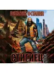 Виталий Останин - Стигиец
