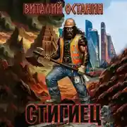 Постер книги Стигиец