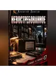 Алексей Довгун - Невостребованное