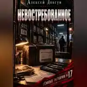 Постер книги Невостребованное