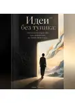 Марк Тьюрин - Идеи без тупика: Как использовать ИИ для творчества, не теряя свой голос