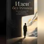 Постер книги Идеи без тупика: Как использовать ИИ для творчества, не теряя свой голос