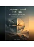 Марк Тьюрин - Эмоциональный компас: Как понимать свои чувства и выбирать реакцию