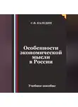 Сергей Каледин - Особенности экономической мысли в России