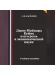Сергей Каледин - Джон Мейнард Кейнс и его роль в экономической науке