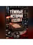 Алексей Довгун - Тёмные истории "Архив номер 2"