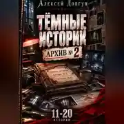 Постер книги Тёмные истории "Архив номер 2"