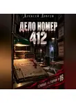 Алексей Довгун - Дело номер 412