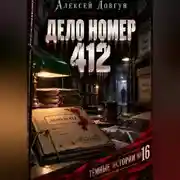 Постер книги Дело номер 412