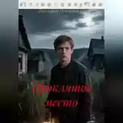 Постер книги Проклятое место