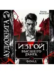 Виктор Молотов - Изгой Высшего Ранга VIII