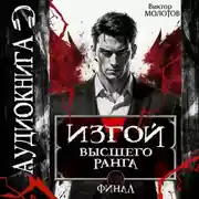 Постер книги Изгой Высшего Ранга VIII