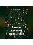 Светлана Жуланова - Ангелы желаний. Перемирие