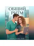 Аня Морозова - Общий ритм