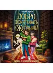 Екатерина Андреева - Добро пожаловать в Жутвилль! Комната с летающими письмами