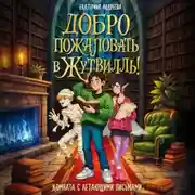 Постер книги Добро пожаловать в Жутвилль! Комната с летающими письмами