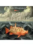 Роман Шмараков - Плавание Тевсьера