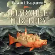 Постер книги Плавание Тевсьера