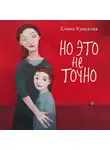 Елена Кумскова - Но это не точно