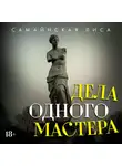 Лиса Самайнская - Дела одного Мастера