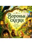 Ирина Прокофьева - Вороньи сказки. Часть 1