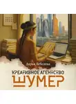 Дарья Лебедева - Креативное агентство «Шумер»