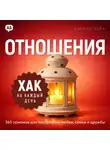 Дэниэл Лейн - Хак на каждый день. Отношения. 365 приёмов для построения любви, семьи и дружбы
