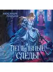 Александра Пушкина - Пепельные следы
