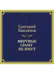 Григорий Бакланов - Мертвые сраму не имут