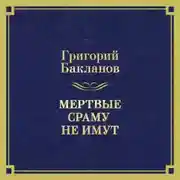 Постер книги Мертвые сраму не имут