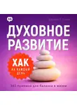Дэниэл Лейн - Хак на каждый день. Духовное развитие. 365 приемов для баланса в жизни