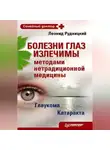 Леонид Рудницкий - Болезни глаз излечимы методами нетрадиционной медицины