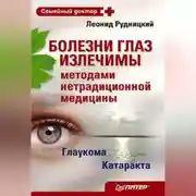 Постер книги Болезни глаз излечимы методами нетрадиционной медицины