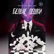 Постер книги Белые пешки
