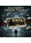 Илья Петрухин - Институт имени Бромса