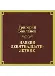 Григорий Бакланов - Навеки девятнадцатилетние