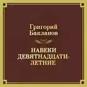 Постер книги Навеки девятнадцатилетние