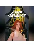 Екатерина Шабнова - Двери открываются