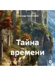 Александр Хмельницкий - Тайна времени