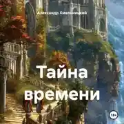 Постер книги Тайна времени